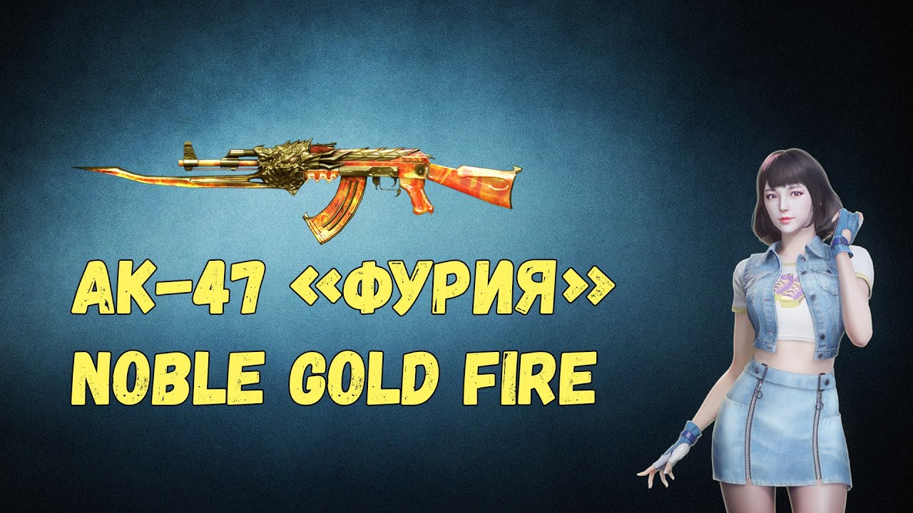 CrossFire ➤ AK-47 «Фурия» Noble Gold Fire