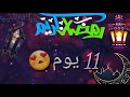باقي على رمضان 11 يوم اللهم بلغنا رمضان لا فاقدين ولا مفقودين HD 