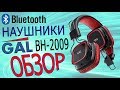 обзор Блютуз наушники GAL BH-2009 Вскрываем вместе Bluetooth headphones