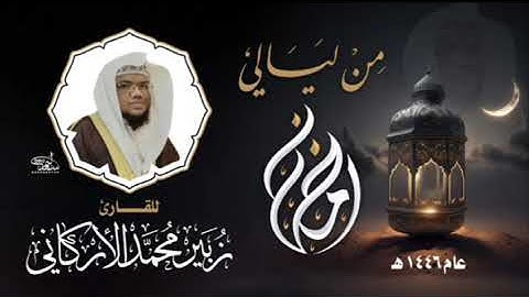 7️⃣ من ليالي رمضان لعام 1446هـ للقارئ#زبيرالأركاني