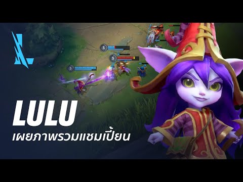 ภาพรวมแชมเปี้ยน Lulu | เกมเพลย์ - League of Legends: Wild Rift
