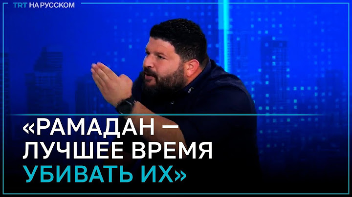 Израильский депутат призывает убивать палестинцев в Рамадан