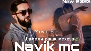 Navik mc Шамоли рашк мехеза🍃 New 2023 #подпишись