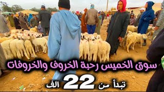 العيد الأضحى 2024 سوق الخميس رحبة الخروف والخروفة موجودة تبدا من 22000  سوق الدراوش