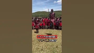 マサイ族のジャンプ力凄すぎません Shorts 