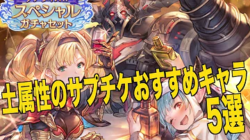 グラブル土属性キャラオススメ最新