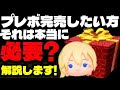 【ツムツム】プレボ完売は本当に必要？ガチャの引き方や完売について解説！