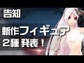 【フィギュア】新作2種発表 #シーエ #脳仕掛けの楽園