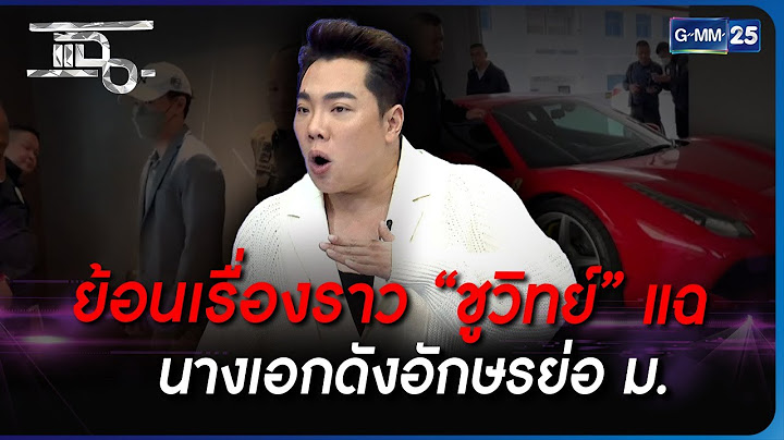 ย้อนเรื่องราว “ชูวิทย์” แฉ นางเอกดังอักษรย่อ ม. | Highlight | แฉ 30 มี.ค. 66 | GMM25