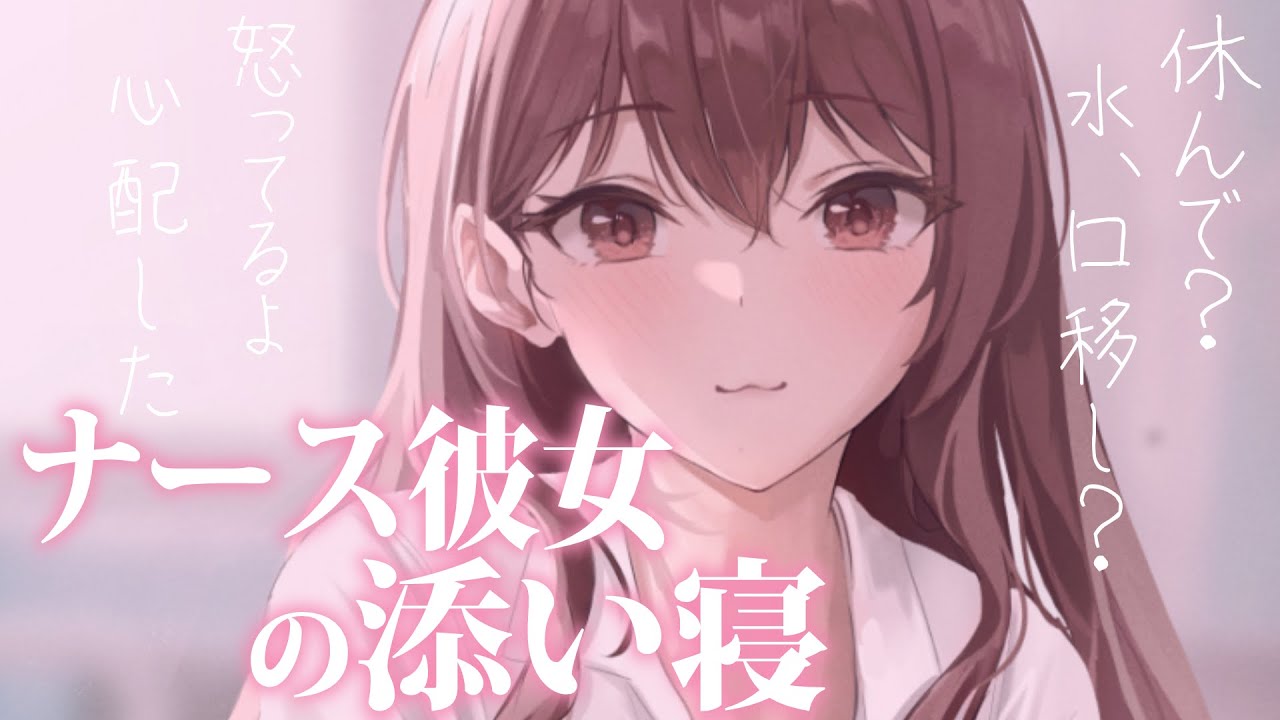 【添い寝甘々】また体調を崩してしまったのでナース彼女が専属看病をしてくれた【3dio/シチュボ/バイノーラル】