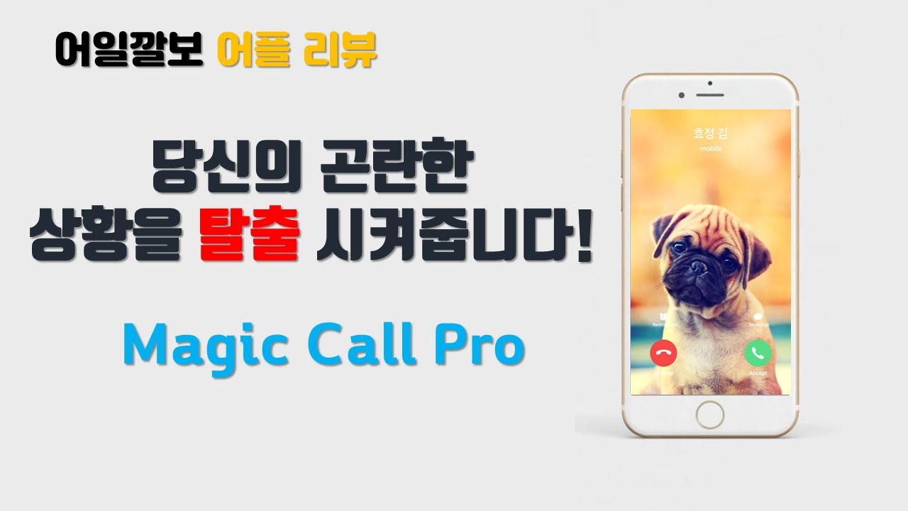 곤란한 순간 탈출 할 수 있게 도와주는 가짜 전화 어플,