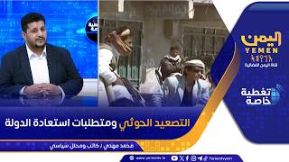 التصعيد الحوثي ومتطلبات استعادة الدولة