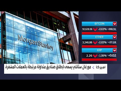 مورغان ستانلي يسعى لإطلاق صناديق متداولة مرتبطة بالعملات المشفرة