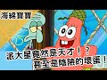 【BMO講歐美動畫】派大星是超級天才！？甚至是個陰險的壞蛋！　海綿寶寶角色講解 #EP1