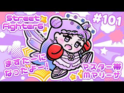 【スト6/SF6】Mマリーザ/マスターになったよ！下中Pにチャレンジ【新人Vtuber】#101の配信サムネイル