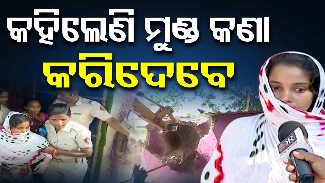 କହିଲେଣି ମୁଣ୍ଡ କଣା କରିଦେବେ || BMC Demolishes Murder Accused's House || Sahadev Nayak Case || OR