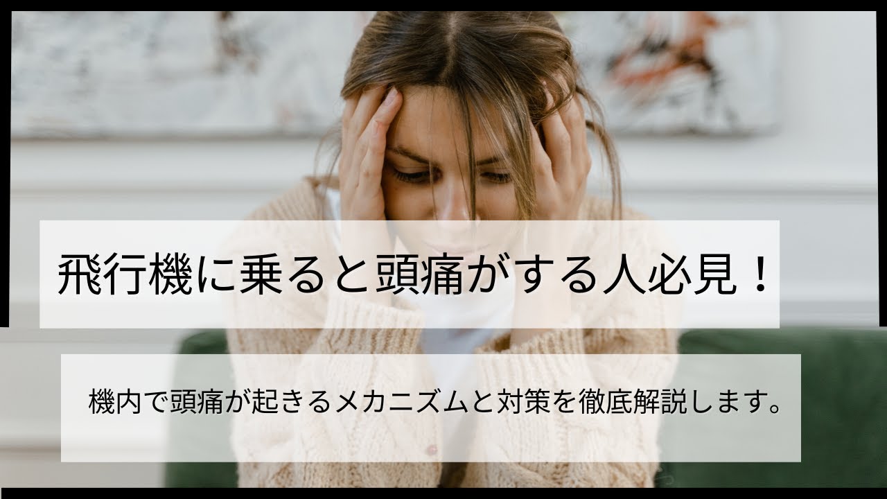 飛行機に乗ると頭痛がする人必見!機内での対策