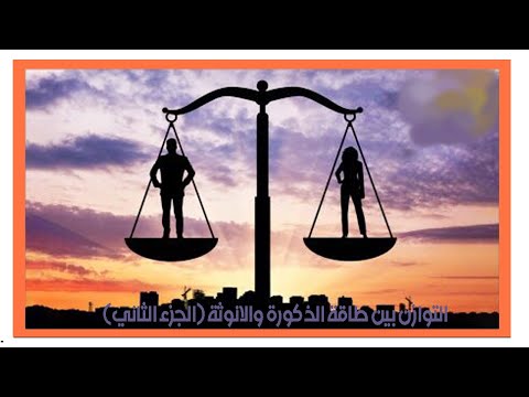 كيف اصل الى التوازن بين طاقة الانوثة الين وطاقة الذكورة اليانغ