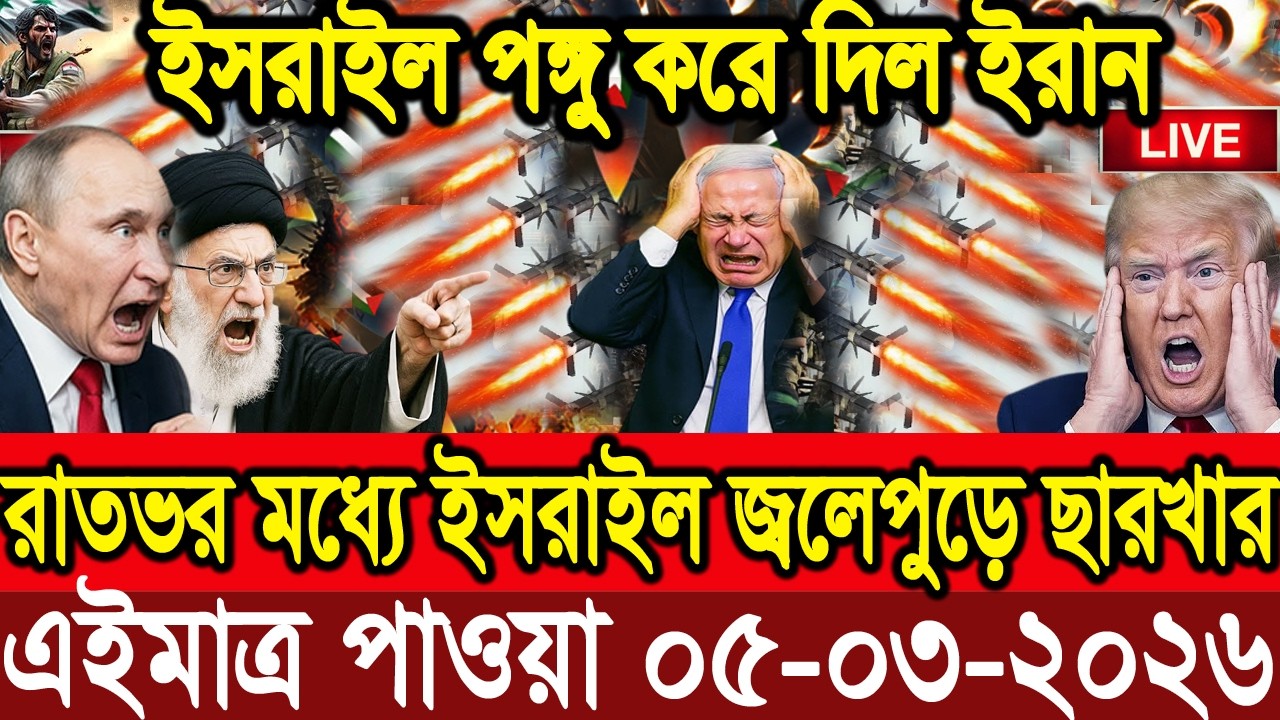 🔴LIVE: আজকের টপ আন্তর্জাতিক সংবাদ | BBC World News Bangla | 05 Mar 2026 | বিশ্বজুড়ে এখন যা ঘটছে