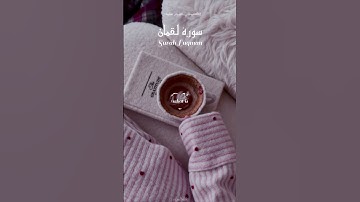 سورة لقمان | 💗 Surah Luqman – ﴿يَا بُنَيَّ أَقِمِ الصَّلَاةَ﴾ تلاوة ياسر الدوسري