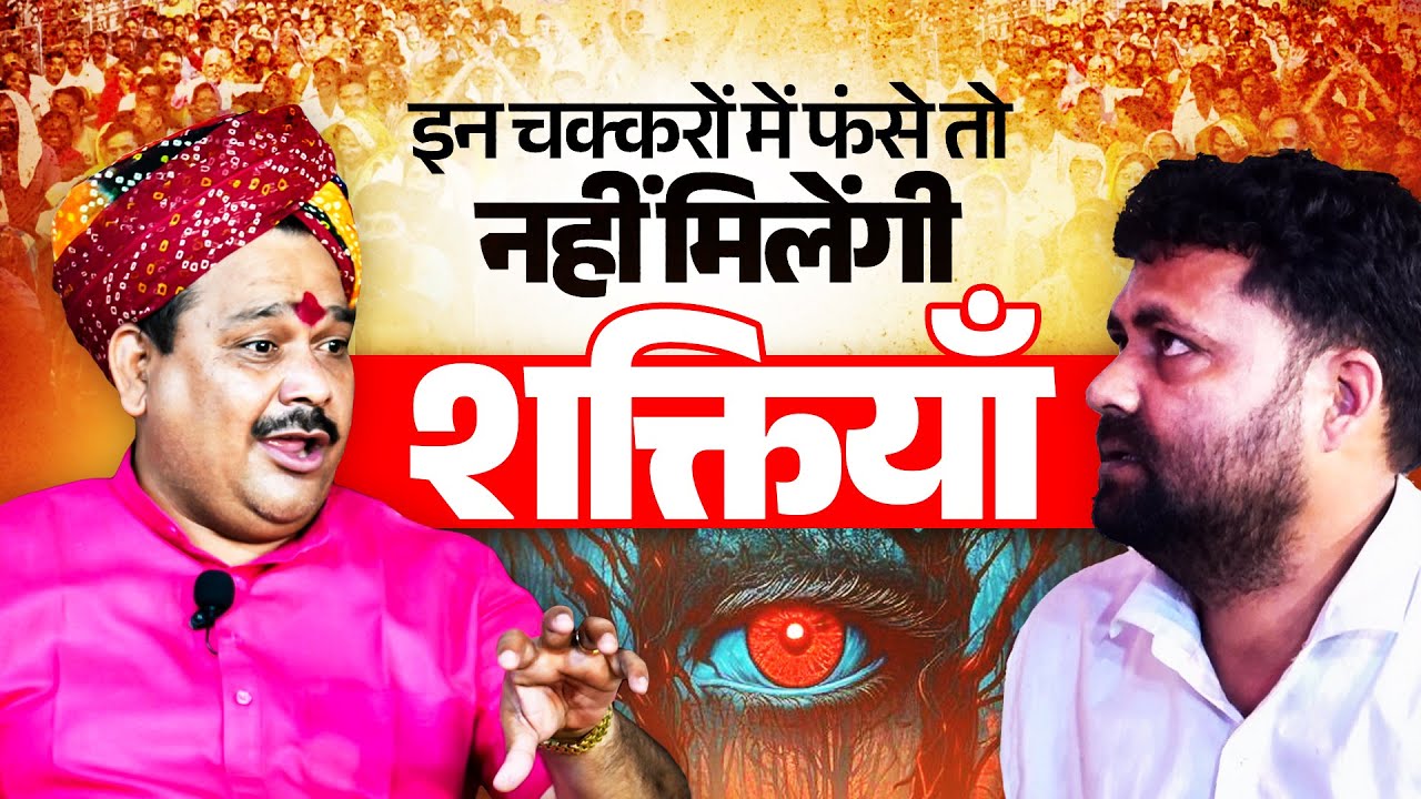 इन चक्करों में फंसे तो नहीं मिलेंगी शक्तियाँ || Trikaldarshi Pandokhar Sarkar