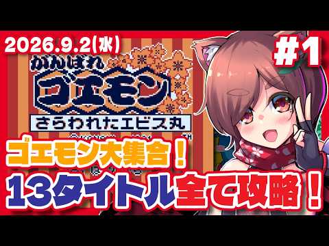 【がんばれゴエモン さらわれたエビス丸  #1】ゴエモン大集合13タイトル全て攻略！【Steam/レトロゲーム/VTuber】