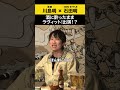 【川島明】酒に酔ったままラヴィット!出演？ #川島明 #ノンスタ石田