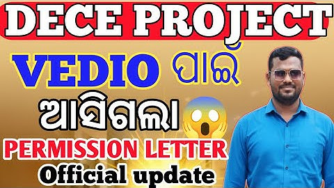 Dece project video କରିବା ପାଇଁ ଆସିଲା official permission letter ଏବେ ଆଉ ଭିଡିଓ କରିବା ସହଜ ହେଲା 🤗👉