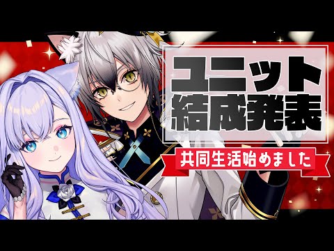 【重大発表】ユニット結成！共同生活始めました【猫瀬乃しん/白雪みしろ】