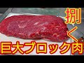【コストコ】一本買いの牛ミスジ肉を捌いて焼く！【高コスパ】