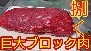 【コストコ】一本買いの牛ミスジ肉を捌いて焼く！【高コスパ】