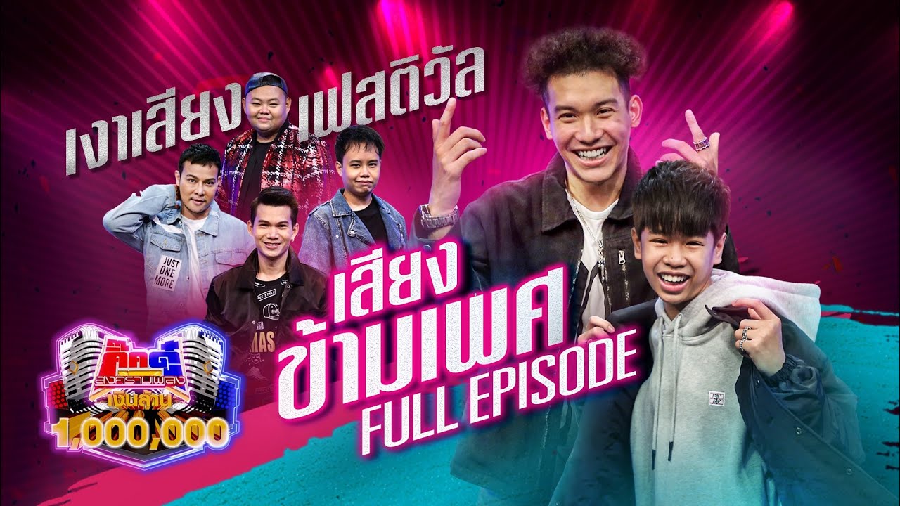 กิ๊กดู๋ Kik Duu | เงาเสียงเฟสติวัล เสียงข้ามเพศ | 2 ก.ค. 64 FULL EP