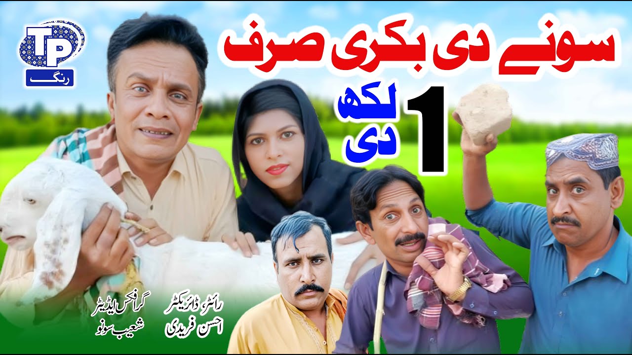 Jalali di bakri | Saraiki Funny Drama | Akbar Jalali | TP RANG