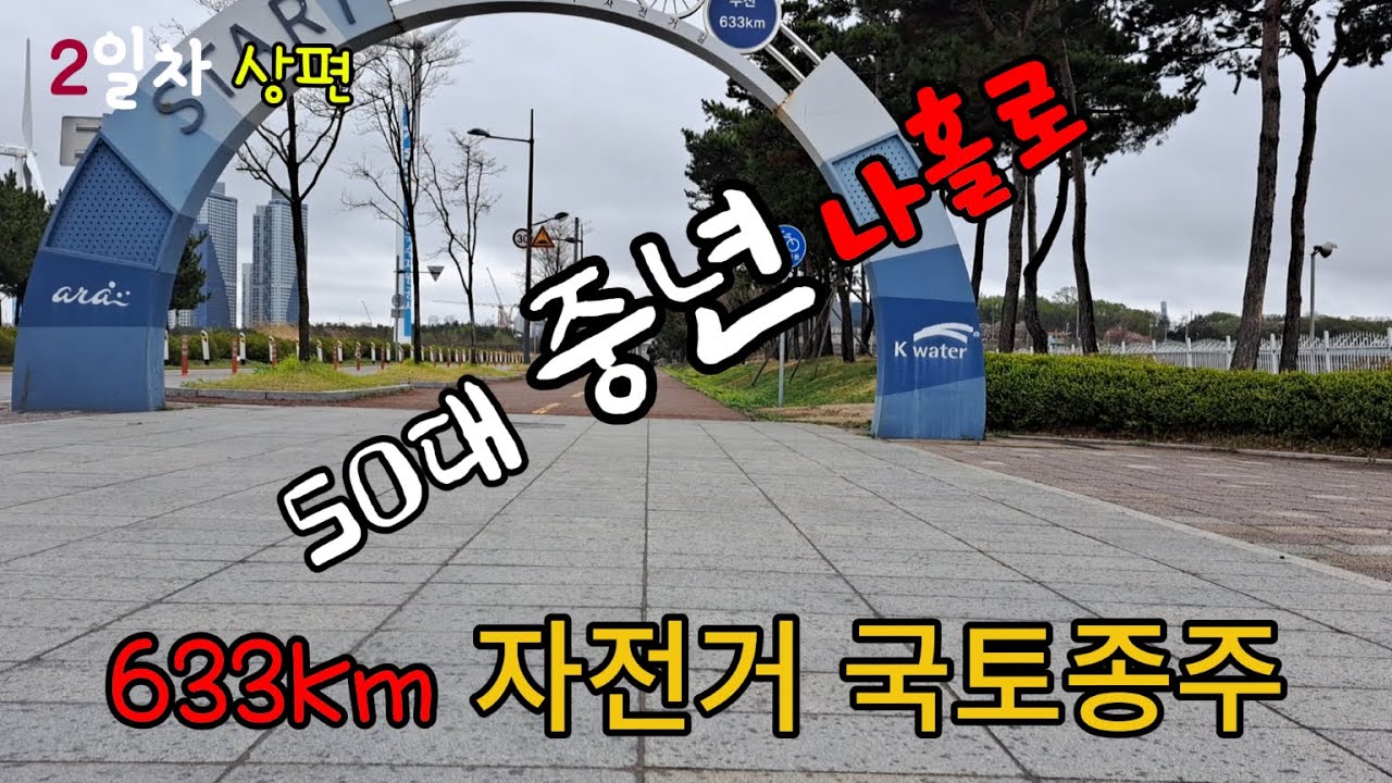 자전거 국토종주 2일차 (상)