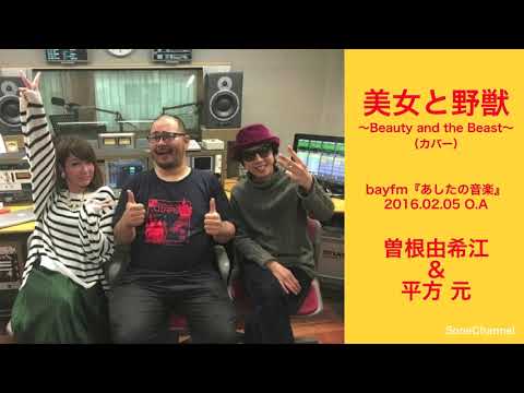 『美女と野獣 〜Beauty and the Beast〜』(カバー)　曽根由希江＆平方元　※スタジオライブ