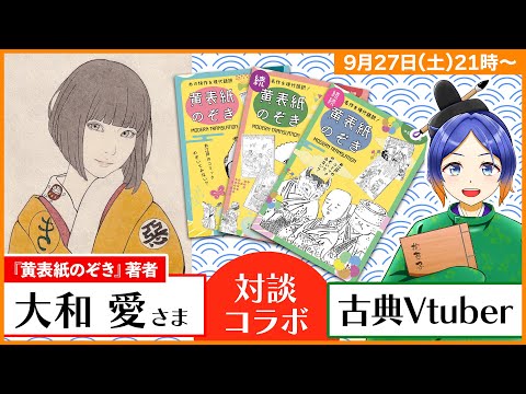 【対談】「べらぼう」の影響で話題沸騰！『黄表紙のぞき』大和愛さんにインタビュー！【古典Vtuber／よろづ萩葉】