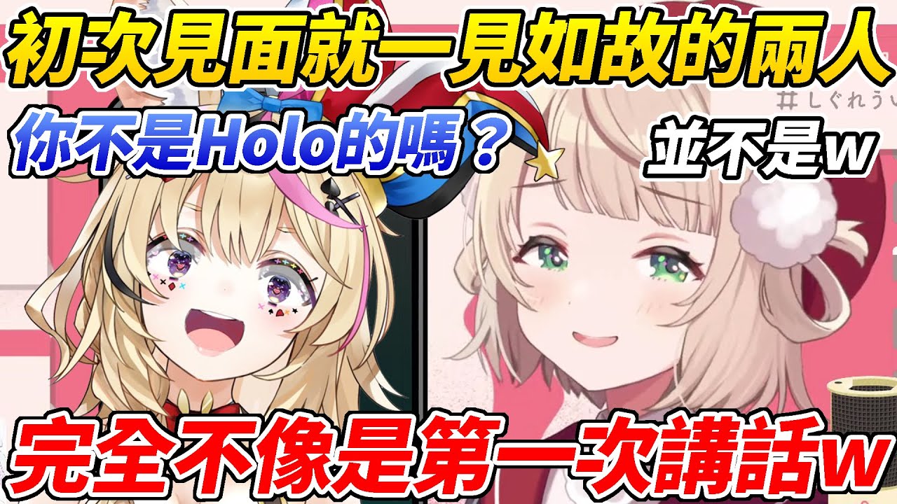 羽衣媽媽&座長明明是初次見面卻立刻聊開w下意識以為羽衣媽媽是Holo成員的座長打開行程表找不到人才發現不對勁ww【尾丸波爾卡／時雨羽衣】【ホロライブ切り抜き】【HOLOLIVE中文】