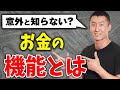 【きちんと理解】意外と知られていないお金の機能とは？