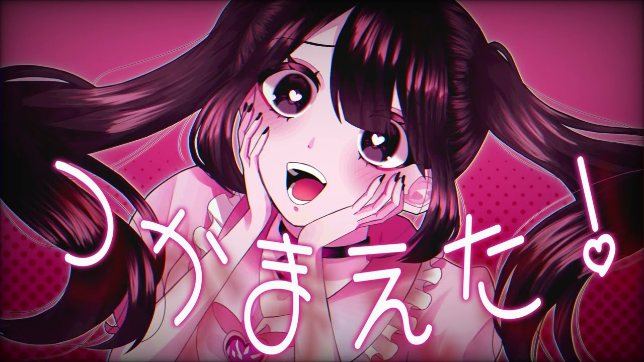 つかまえた！ / みとわ feat.初音ミク