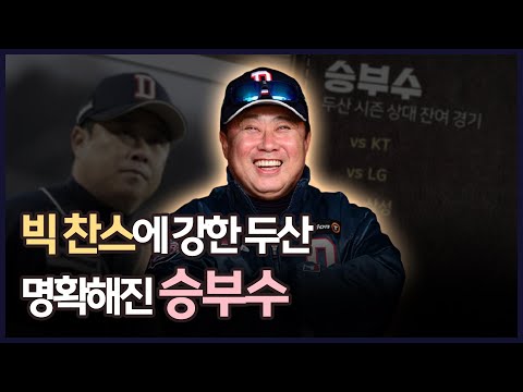 빅 찬스에 강한 두산, 명확해진 잔여 경기 &amp;#39;승부수&amp;#39; [그래픽뉴스]