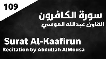 سورة الكافرون عبدالله الموسي - Surat Al-Kaafirun Abdullah AlMousa
