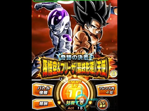 ドラゴンボールZ ドッカンバトル 極限Zバトル 「奇跡の決着」孫悟空&フリーザ(最終形態)(天使) LV10
