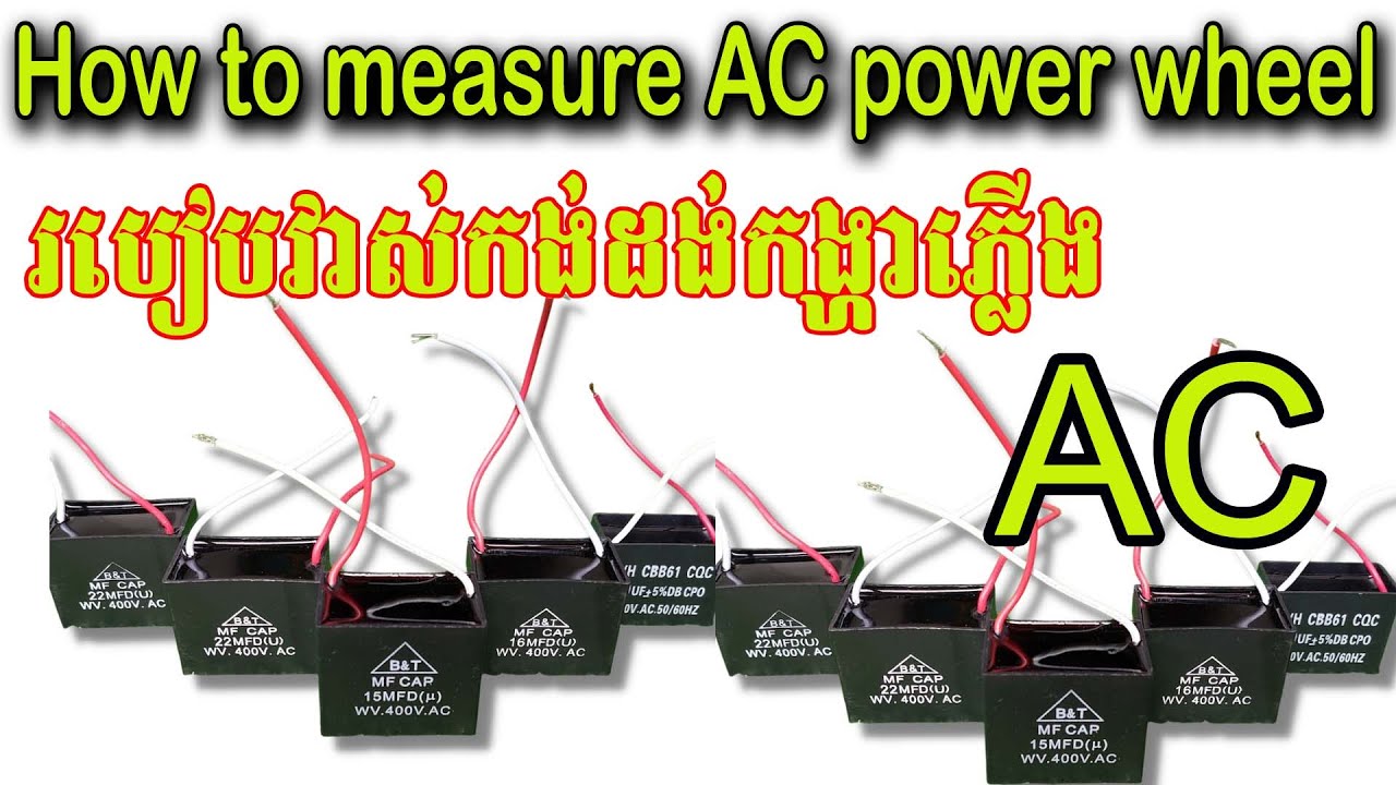 video#15 How to measure AC power wheel | របៀបវាស់កង់ដង់កង្ហាភ្លើងអាសេ ...