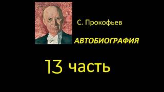 Сергей Прокофьев. Автобиография. Часть 13