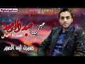 جديد وحصري 2020 حبيب عبد الواحد مجبور انا اعيش تصميم روعه
