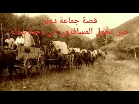 قصة جماعة دونر حين تحول المسافرون الى وجبة غذاء