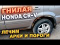 Гнилая HONDA CR-V. Лечим арки и пороги.