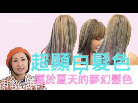 超顯白髮色｜屬於夏天的夢幻髮色｜夏天就是想把頭髮染淺｜Sandy Chang 3D | 3D愛染髮