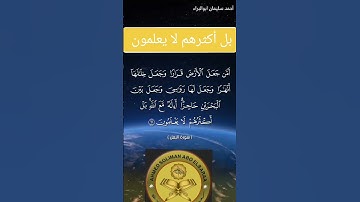 بل أكثرهم لا يعلمون #احمد_سليمان_ابوالبراء #اكسبلور #تدبر_القرآن #راحة_نفسية #تلاوة #explore #لايك