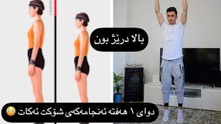 وەرزش بۆ باڵا بەرز بون